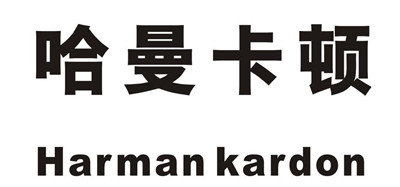 哈曼卡顿