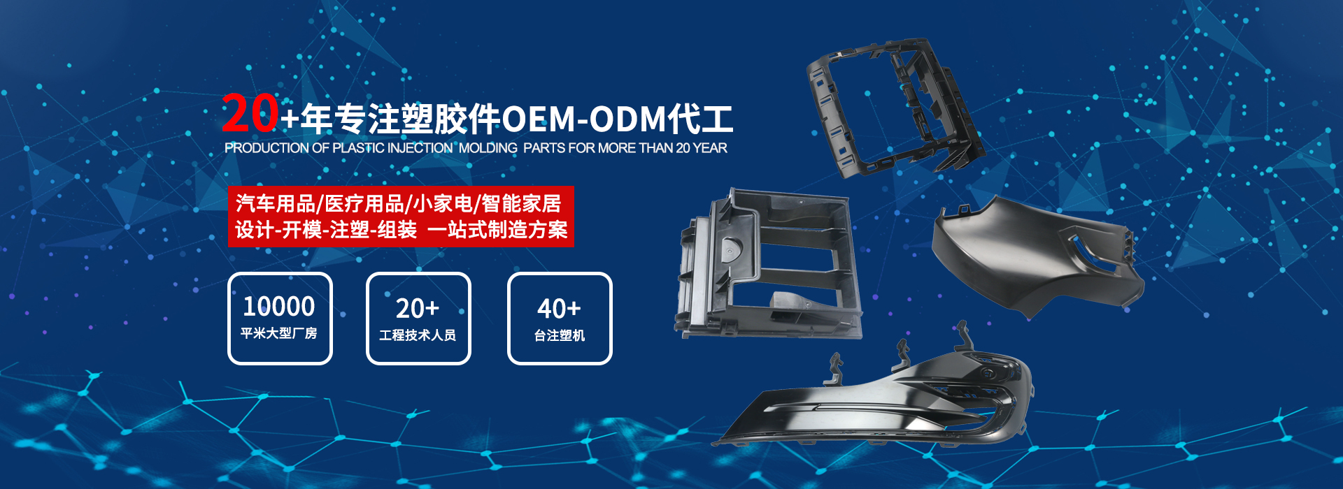 20多年专注塑胶件OEM-ODM代工