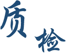 质检